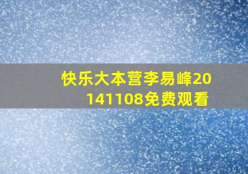 快乐大本营李易峰20141108免费观看