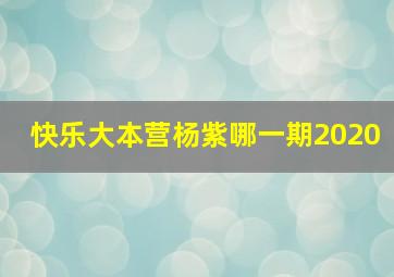 快乐大本营杨紫哪一期2020