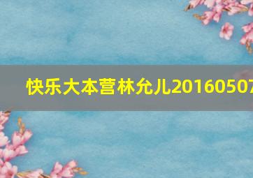 快乐大本营林允儿20160507