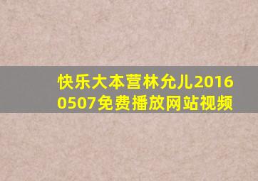 快乐大本营林允儿20160507免费播放网站视频