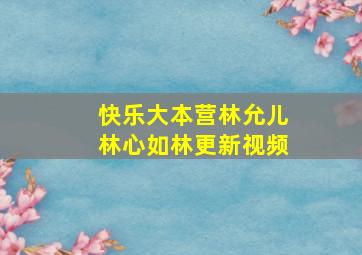 快乐大本营林允儿林心如林更新视频