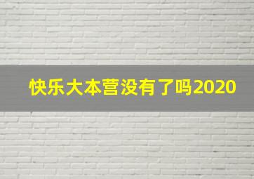 快乐大本营没有了吗2020