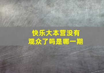 快乐大本营没有观众了吗是哪一期