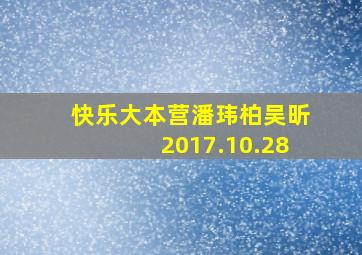 快乐大本营潘玮柏吴昕2017.10.28