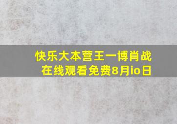 快乐大本营王一博肖战在线观看免费8月io日