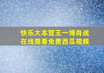 快乐大本营王一博肖战在线观看免费西瓜视频