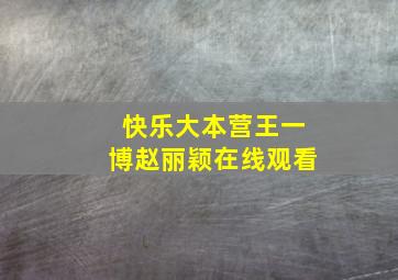 快乐大本营王一博赵丽颖在线观看