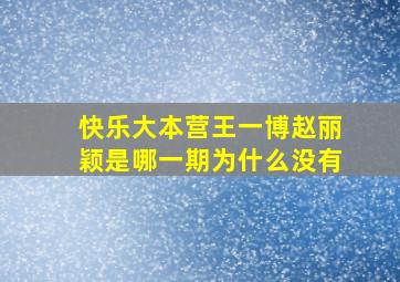 快乐大本营王一博赵丽颖是哪一期为什么没有