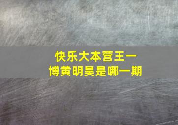 快乐大本营王一博黄明昊是哪一期