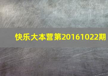 快乐大本营第20161022期