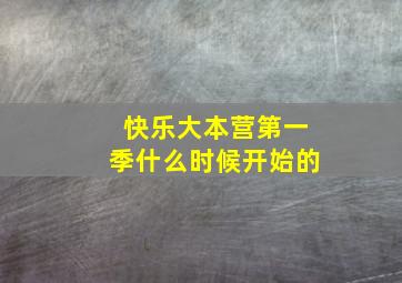 快乐大本营第一季什么时候开始的