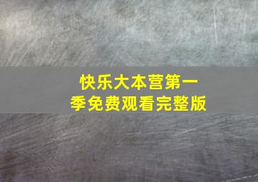 快乐大本营第一季免费观看完整版