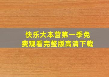 快乐大本营第一季免费观看完整版高清下载