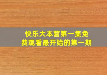 快乐大本营第一集免费观看最开始的第一期