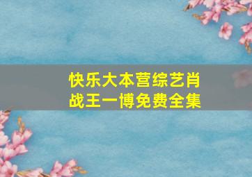 快乐大本营综艺肖战王一博免费全集