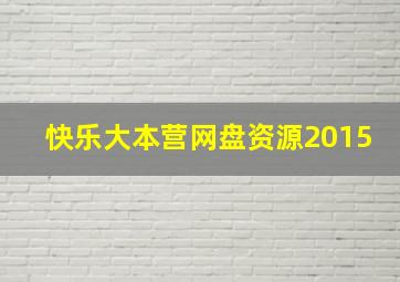 快乐大本营网盘资源2015