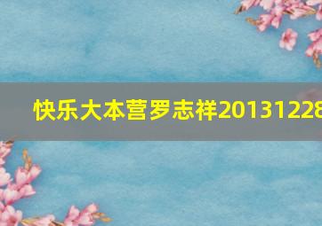 快乐大本营罗志祥20131228