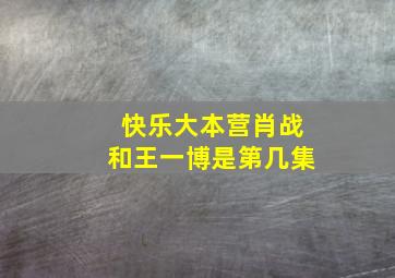 快乐大本营肖战和王一博是第几集