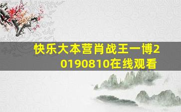 快乐大本营肖战王一博20190810在线观看