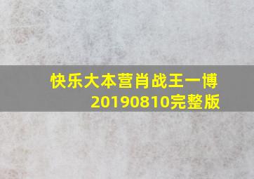 快乐大本营肖战王一博20190810完整版