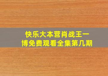 快乐大本营肖战王一博免费观看全集第几期