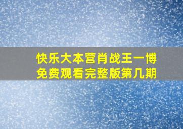 快乐大本营肖战王一博免费观看完整版第几期