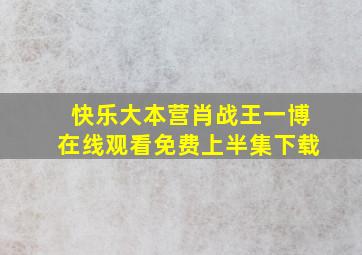 快乐大本营肖战王一博在线观看免费上半集下载