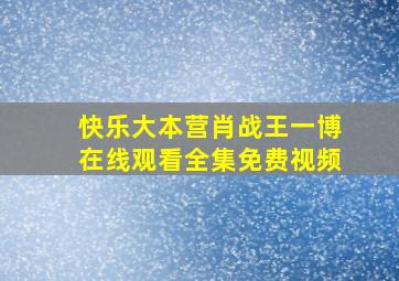 快乐大本营肖战王一博在线观看全集免费视频