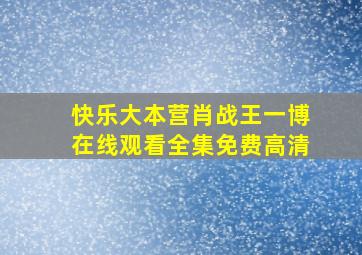 快乐大本营肖战王一博在线观看全集免费高清