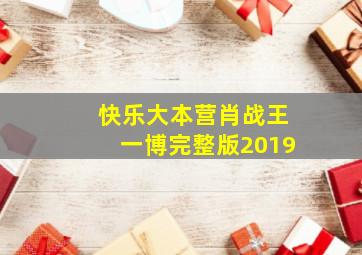 快乐大本营肖战王一博完整版2019