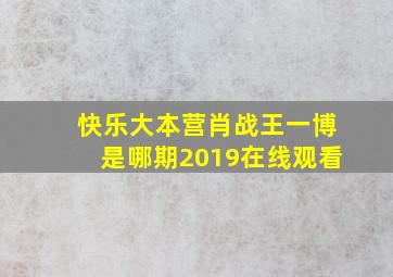 快乐大本营肖战王一博是哪期2019在线观看