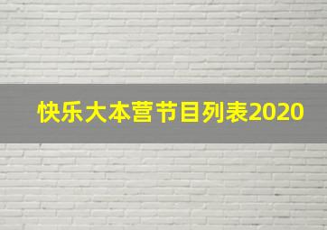 快乐大本营节目列表2020