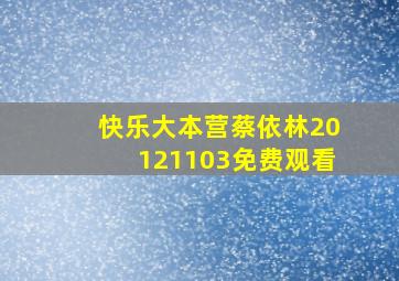 快乐大本营蔡依林20121103免费观看