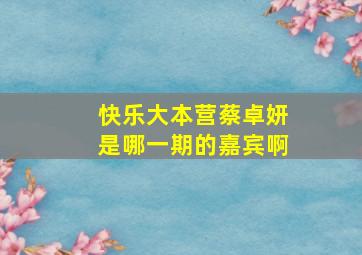 快乐大本营蔡卓妍是哪一期的嘉宾啊