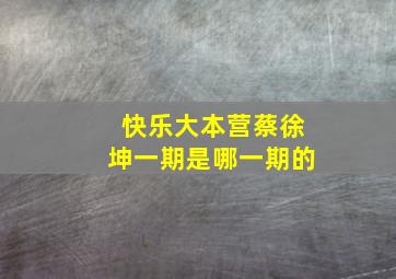 快乐大本营蔡徐坤一期是哪一期的