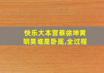 快乐大本营蔡徐坤黄明昊谁是卧底,全过程