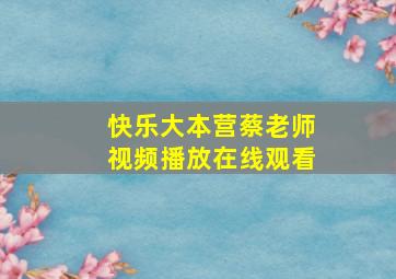 快乐大本营蔡老师视频播放在线观看