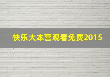 快乐大本营观看免费2015