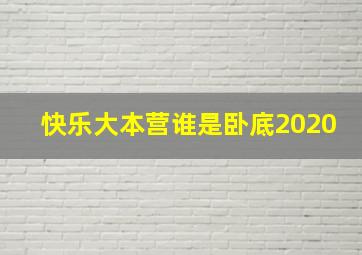 快乐大本营谁是卧底2020