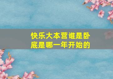 快乐大本营谁是卧底是哪一年开始的