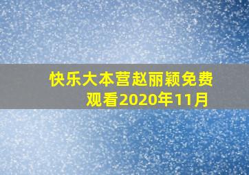 快乐大本营赵丽颖免费观看2020年11月