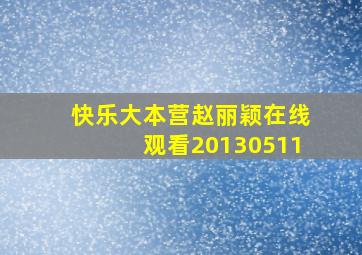 快乐大本营赵丽颖在线观看20130511