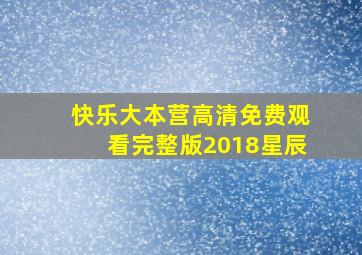 快乐大本营高清免费观看完整版2018星辰