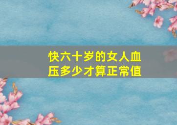 快六十岁的女人血压多少才算正常值