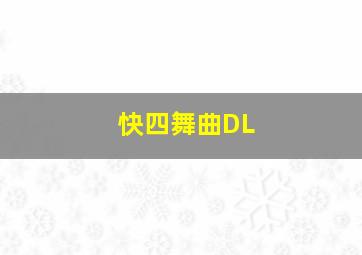 快四舞曲DL