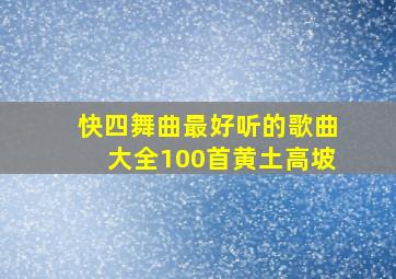 快四舞曲最好听的歌曲大全100首黄土高坡