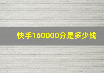 快手160000分是多少钱