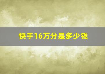 快手16万分是多少钱