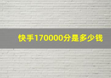 快手170000分是多少钱