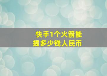 快手1个火箭能提多少钱人民币